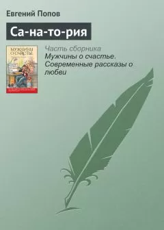 Евгений Попов - Са-на-то-рия