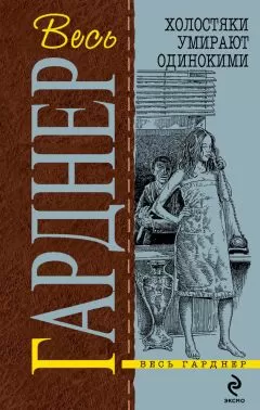 Эрл Гарднер - Испытай всякое