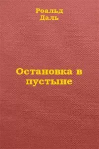 Роальд Даль - Остановка в пустыне