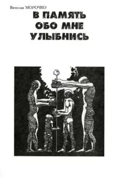 Вячеслав Морочко - В память обо мне улыбнись