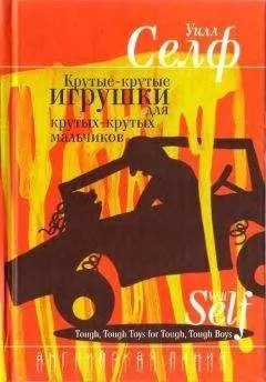 Уилл Селф - Ком крэка размером с «Ритц»