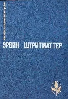 Эрвин Штритматтер - Зайцы за оградой