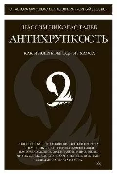 Нассим Николас Талеб - Антихрупкость. Как извлечь выгоду из хаоса