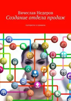Вячеслав Недеров - Создание отдела продаж. Алгоритм и правила