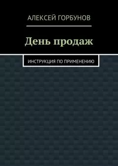 Алексей Горбунов - День продаж. Инструкция по применению