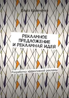 Ольга Кравченко - Рекламное предложение и Рекламная идея. Разработка эффективной рекламы