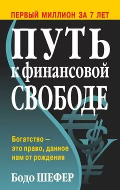 Бодо Шефер - Путь к финансовой свободе