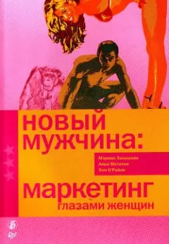 Мэриан Зальцман - Новый мужчина: маркетинг глазами женщин