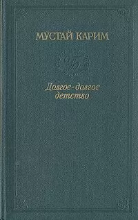 Мустай Карим - Долгое-долгое детство