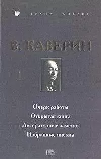 Вениамин Каверин - Открытая книга