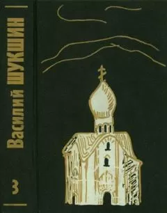 Василий Шукшин - Том 3. Рассказы 70-х годов