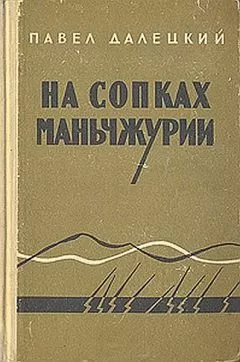 Павел Далецкий - На сопках маньчжурии