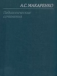 Антон Макаренко - Марш 30-го года