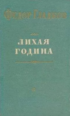 Федор Гладков - Лихая година