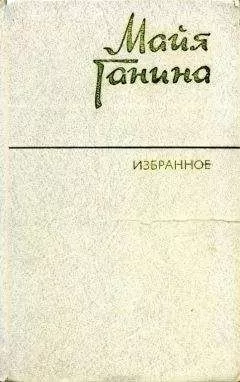 Майя Ганина - Избранное