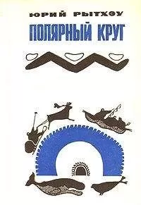 Юрий Рытхэу - Когда киты уходят
