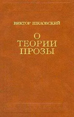Виктор Шкловский - О теории прозы