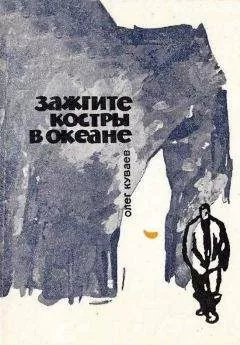 Олег Куваев - Зажгите костры в океане