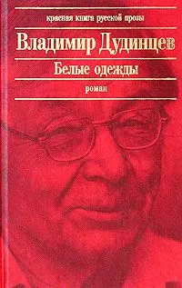 Владимир Дудинцев - Белые одежды