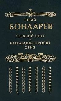 Юрий Бондарев - Батальоны просят огня (редакция №1)