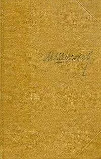 Михаил Шолохов - Том 5. Тихий Дон. Книга четвертая