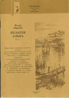 Федор Абрамов - Алька