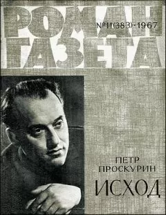 Петр Проскурин - Исход