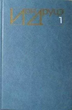 Ион Друцэ - Избранное. Том 1. Повести. Рассказы