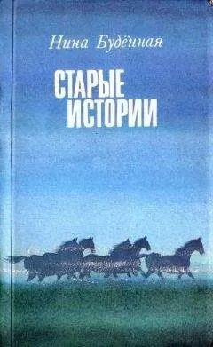 Нина Буденная - Старые истории