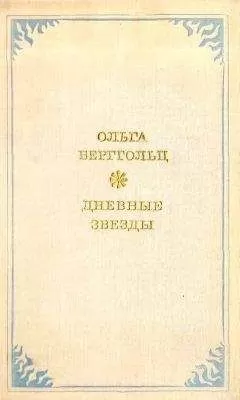 Ольга Берггольц - Дневные звёзды