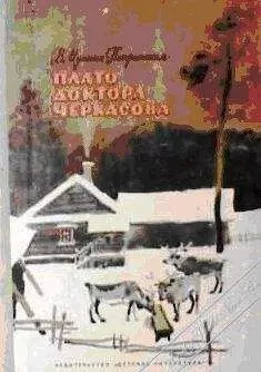 Валентина Мухина-Петринская - Плато доктора Черкасова
