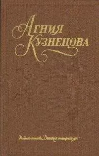 Агния Кузнецова (Маркова) - Честное комсомольское