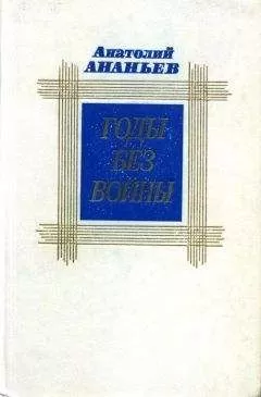 Анатолий Ананьев - Годы без войны. Том первый