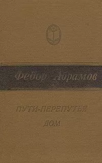 Федор Абрамов - Пути-перепутья