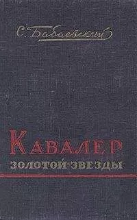 Семен Бабаевский - Кавалер Золотой Звезды