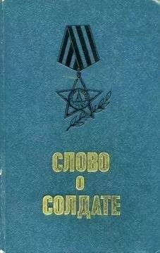 Михаил Шолохов - Слово о солдате (сборник)