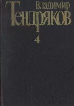 Владимир Тендряков - Собрание сочинений. Том 4. Повести