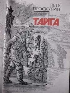 Петр Проскурин - Тайга