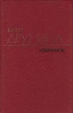 Юлия Друнина - Проза (1966–1979)