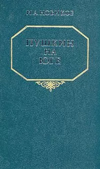 Иван Новиков - Пушкин на юге