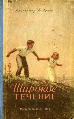 Александр Андреев - Широкое течение