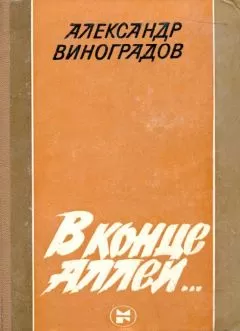 Александр Виноградов - В конце аллеи...