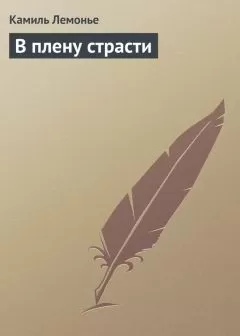 Камиль Лемонье - В плену страсти