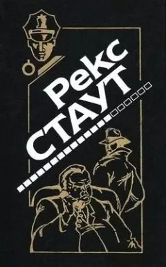 Рекс Стаут - Убей сейчас – заплатишь потом