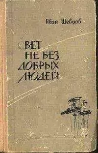 Иван Шевцов - Свет не без добрых людей