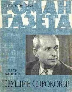 Петр Капица - Ревущие сороковые