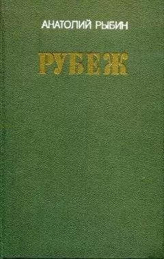 Анатолий Рыбин - Рубеж