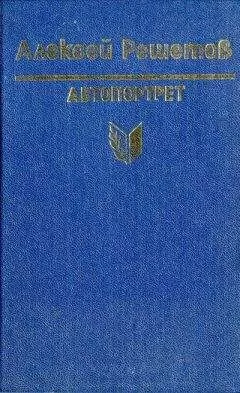 Алексей Решетов - Зернышки спелых яблок