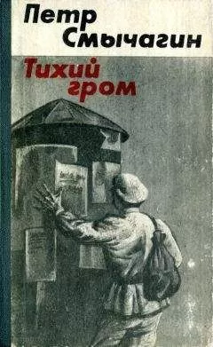 Петр Смычагин - Тихий гром. Книга третья