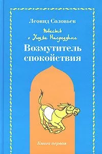 Леонид Соловьёв - Возмутитель спокойствия